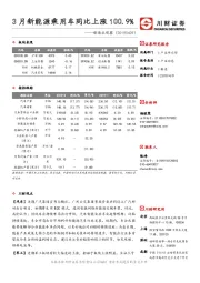 制造业观察：3月新能源乘用车同比上涨100.9%