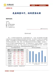 A股策略日报：尾盘缩量回升，短线震荡延续