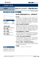 2019年上市公司一季报预告综述：创业板业绩增速继续为负，但降幅收窄