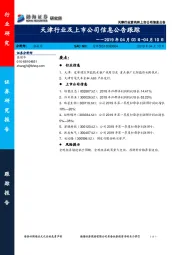 天津行业及上市公司信息公告跟踪