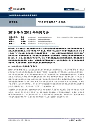 “今年究竟像哪年”系列之一：2019年与2012年的同与异
