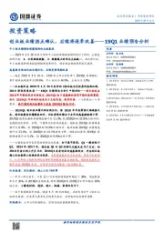 19Q1业绩预告分析：创业板业绩拐点确认，后续将逐季改善