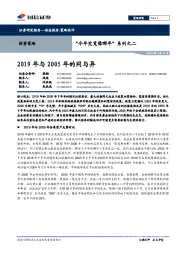 “今年究竟像哪年”系列之二：2019年与2005年的同与异
