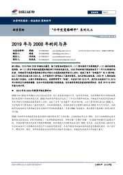 “今年究竟像哪年”系列之三：2019年与2000年的同与异