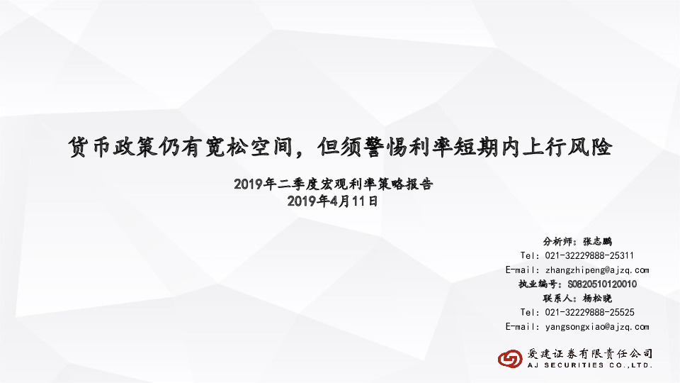 2019年二季度宏观利率策略报告：货币政策仍有宽松空间，但须警惕利率短期内上行风险