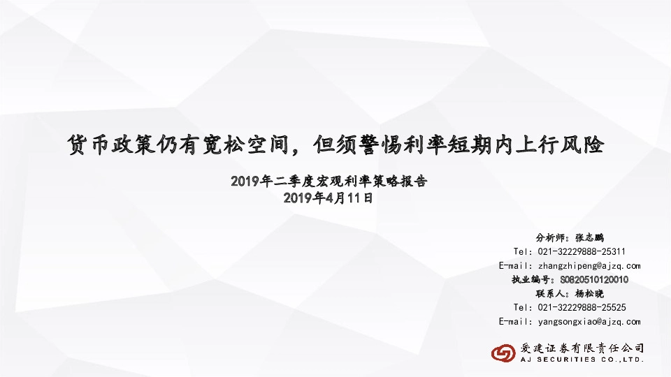 2019年二季度宏观利率策略报告：货币政策仍有宽松空间，但须警惕利率短期内上行风险