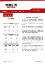 本刊视点：指数高位震荡，缓步上行是主旋律！