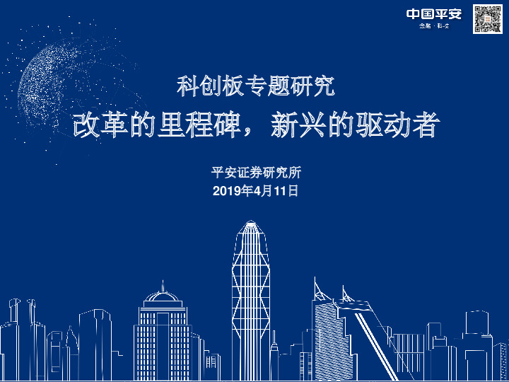 科创板专题研究：改革的里程碑，新兴的驱动者
