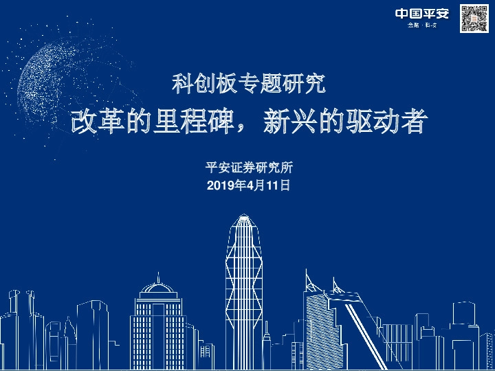 科创板专题研究：改革的里程碑，新兴的驱动者
