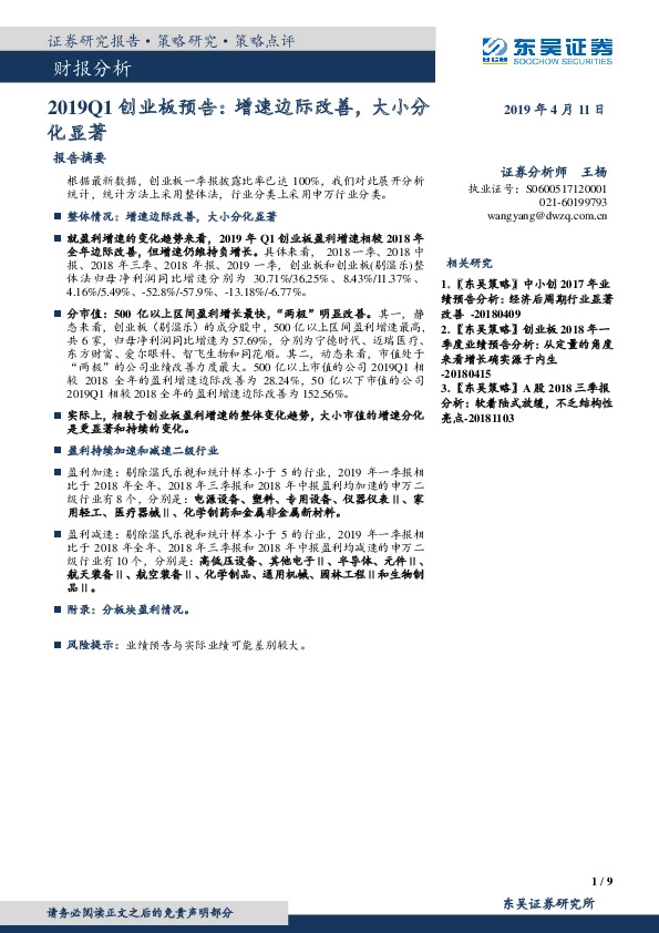 2019Q1创业板预告：增速边际改善，大小分化显著