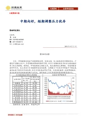 A股策略日报：中期向好，短期调整压力犹存