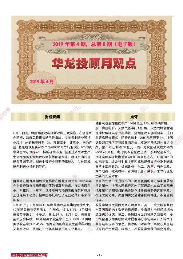 华龙投顾月观点2019年第4期，总第8期（电子版）