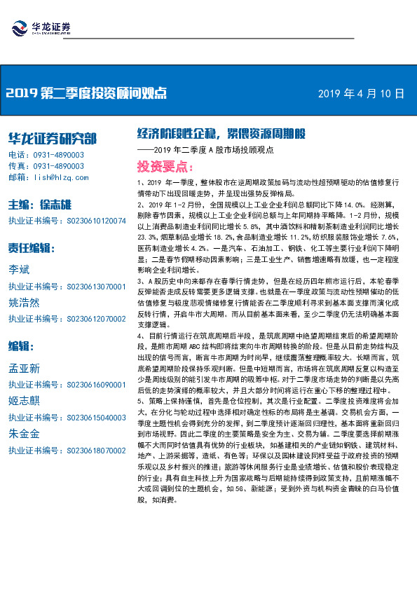2019年二季度A股市场投顾观点：经济阶段性企稳，紧偎资源周期股