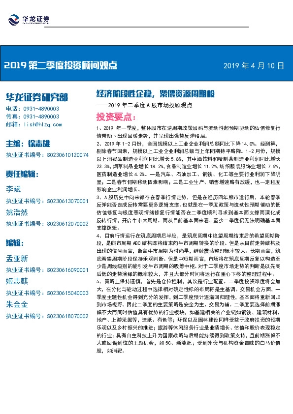 2019年二季度A股市场投顾观点：经济阶段性企稳，紧偎资源周期股
