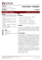 市场分析：经济底仍需验证 A股缩量震荡
