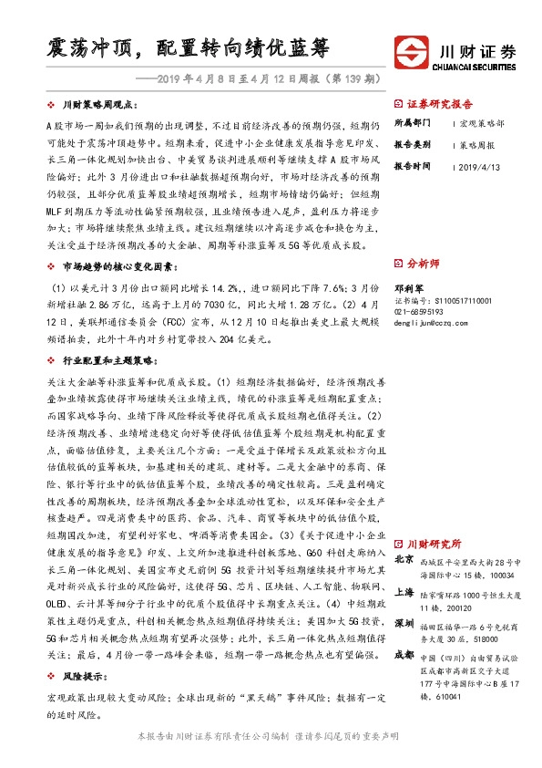 2019年4月8日至4月12日周报：震荡冲顶，配置转向绩优蓝筹