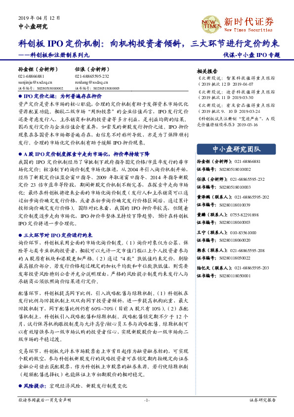 科创板和注册制系列九：科创板IPO定价机制：向机构投资者倾斜，三大环节进行定价约束