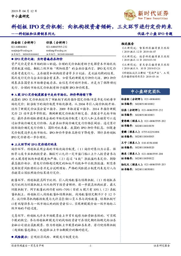 科创板和注册制系列九：科创板IPO定价机制：向机构投资者倾斜，三大环节进行定价约束