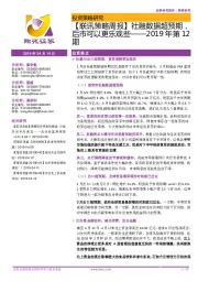 2019年第12期：【联讯策略周报】社融数据超预期，后市可以更乐观些