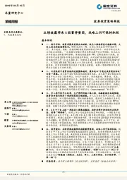 策略周报：业绩披露带来A股蓄势整固，战略上仍可保持积极