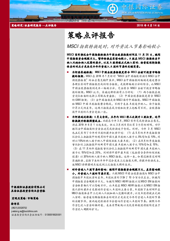 策略点评报告：MSCI指数转换延时，对外资流入节奏影响较小
