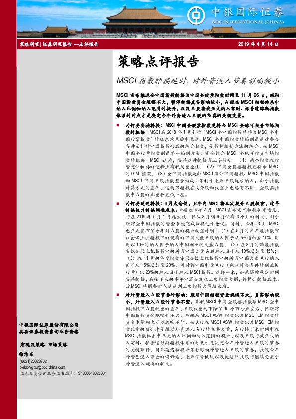 策略点评报告：MSCI指数转换延时，对外资流入节奏影响较小