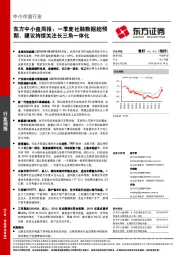 东方中小盘周报：一季度社融数据超预期，建议持续关注长三角一体化