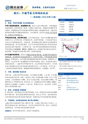 策略周报（2019年第12期）：提示：平稳节奏与结构性机会