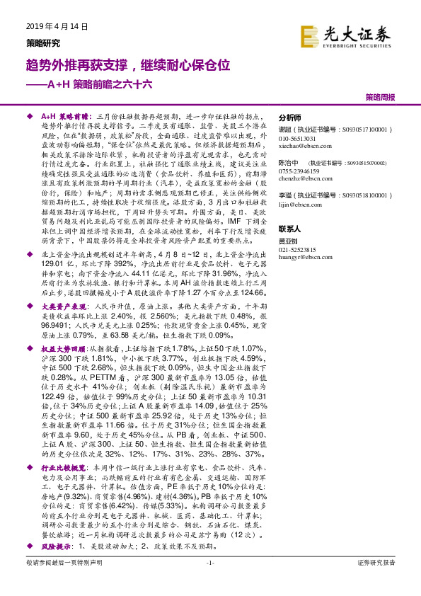 A+H策略前瞻之六十六：趋势外推再获支撑，继续耐心保仓位