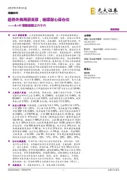 A+H策略前瞻之六十六：趋势外推再获支撑，继续耐心保仓位