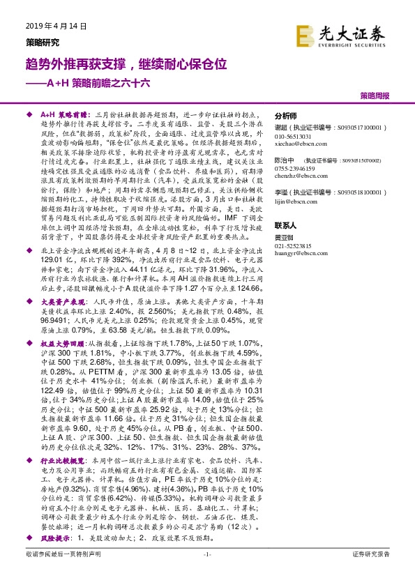 A+H策略前瞻之六十六：趋势外推再获支撑，继续耐心保仓位