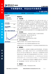中小盘行业周报：市场调整明显，信息安全行业格局变