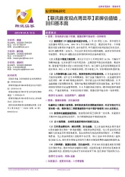 【联讯首席观点周荟萃】紧握估值锚，回归基本面