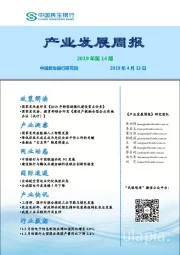 产业发展周报2019年第14期