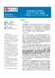 策略周报2019年第十五期：经济数据超出市场预期，在四月中下旬留一份谨慎