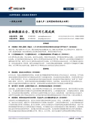 总量之声（宏观策略固收观点回顾）：金融数据出台，宽信用已现成效