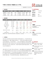 能源观察：中国3月份出口煤炭56.5万吨