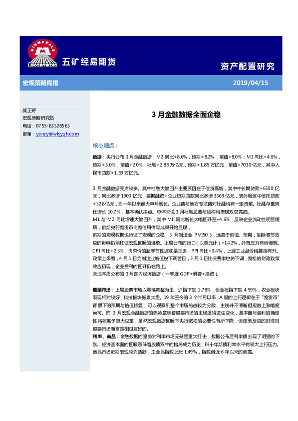 宏观策略周报：3月金融数据全面企稳