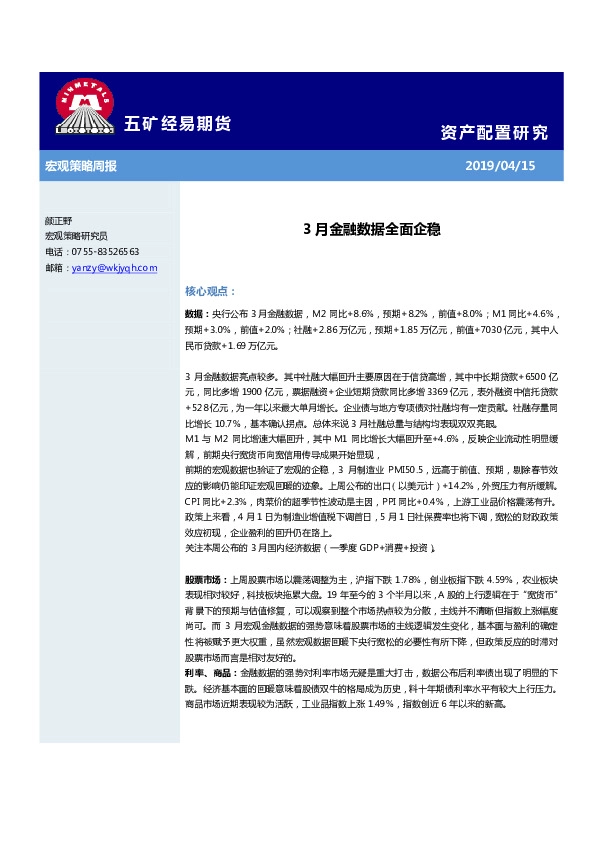 宏观策略周报：3月金融数据全面企稳