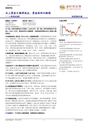 A股资金追踪：北上资金大幅净流出，资金面环比转弱
