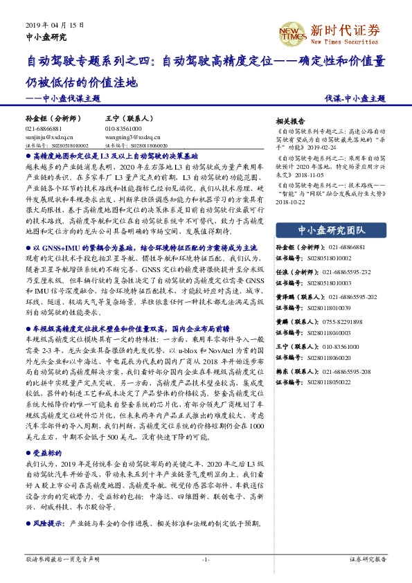 中小盘伐谋主题：自动驾驶专题系列之四：自动驾驶高精度定位——确定性和价值量仍被低估的价值洼地