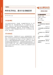 午盘解读：两市低开高走，通讯行业涨幅居前