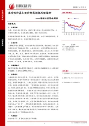 策略周报：流动性和基本面向好或提振风险偏好