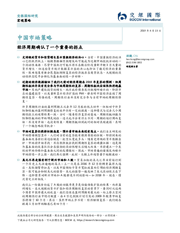 中国市场策略：经济周期确认了一个重要的拐点