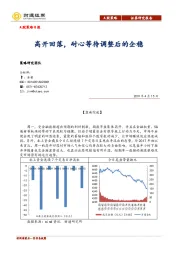 A股策略日报：高开回落，耐心等待调整后的企稳