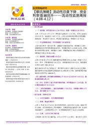 流动性监测周报：流动性总量下降，资金利率普遍回升