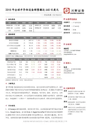 科技观察：2018年全球半导体设备销售额达645亿美元