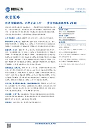 资金价格周监控第29期：经济预期好转，利率全面上行