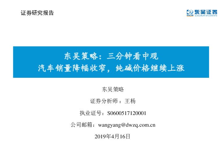东吴策略：三分钟看中观：汽车销量降幅收窄，纯碱价格继续上涨