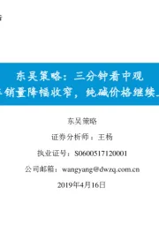 东吴策略：三分钟看中观：汽车销量降幅收窄，纯碱价格继续上涨